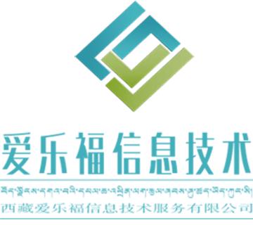 西藏愛樂福信息技術(shù)服務(wù) 技術(shù)驅(qū)動(dòng)的高原數(shù)字化轉(zhuǎn)型引擎