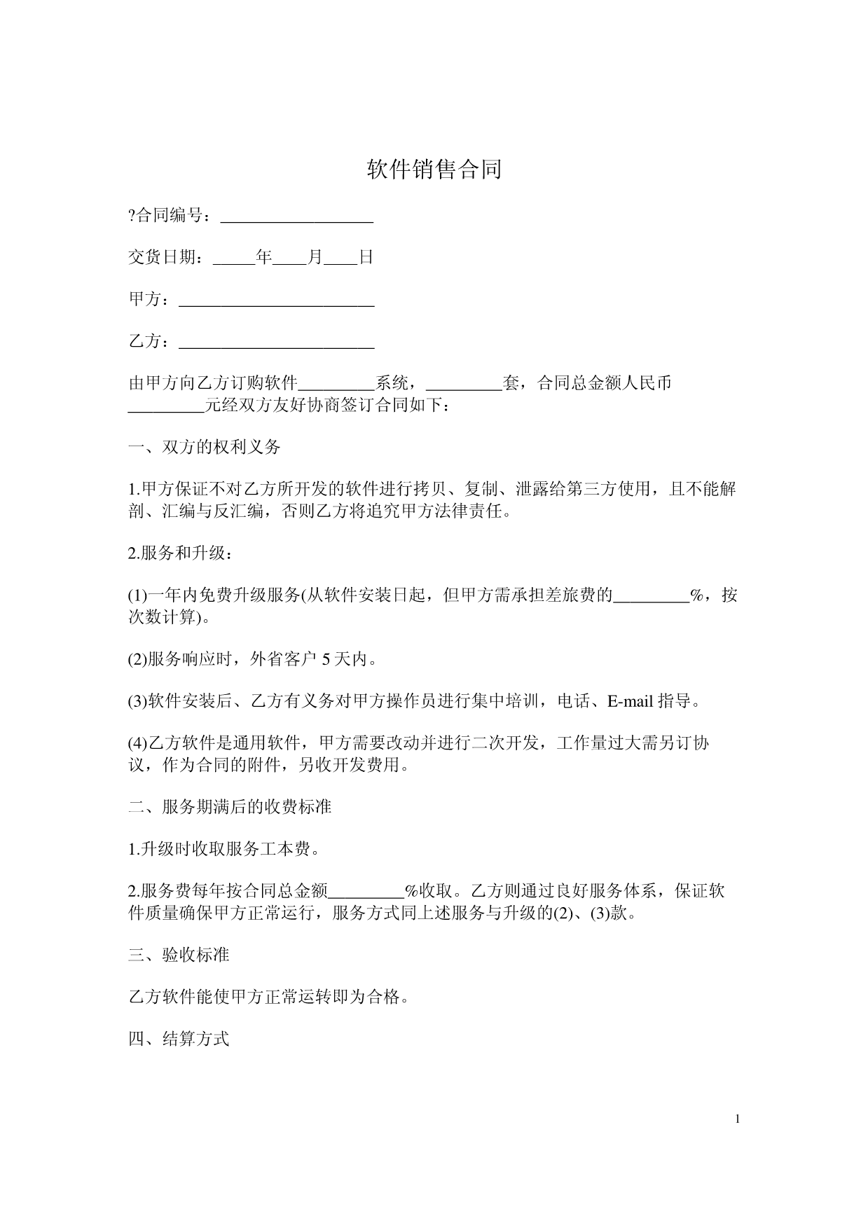 軟件銷售合同